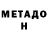 МЕТАДОН methadone 1000km/ch