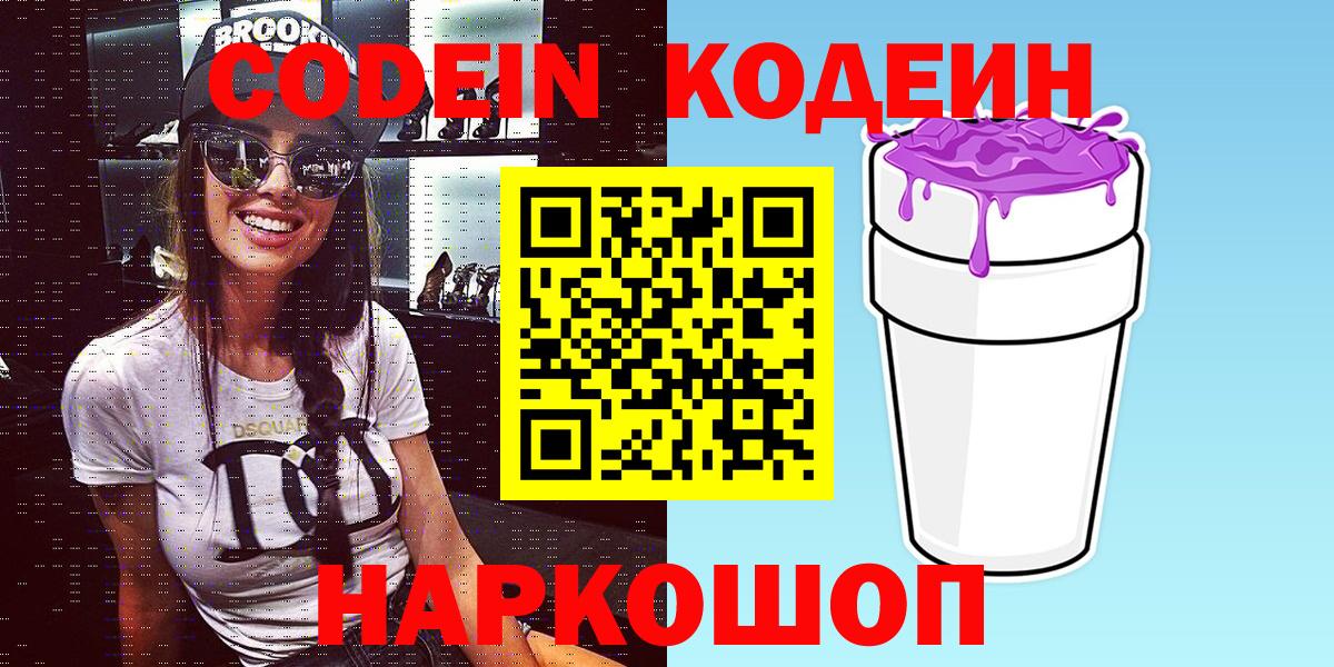 Кодеин Purple Drank  Вход с VPN  Codein Purple Drank  Нижний Новгород 